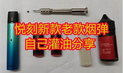 电子烟弹怎么加油悦诗刻(悦刻电子烟怎么加油教程透明)