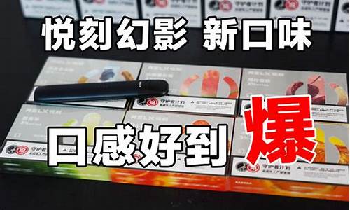 悦刻电子烟口味棒好抽吗(悦刻电子烟口味棒好抽吗)