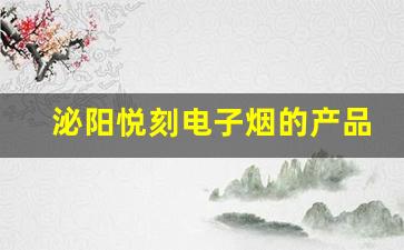 泌阳悦刻电子烟的产品线解析及未来趋势
