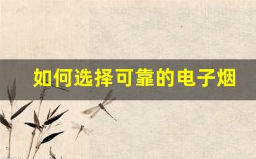 如何选择可靠的电子烟货源平台提升销量