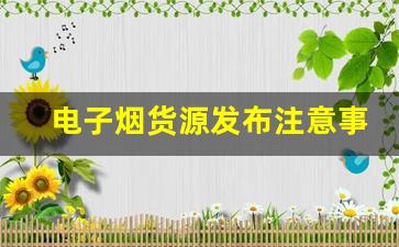 电子烟货源发布注意事项，避免陷入供应困境