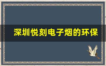 深圳悦刻电子烟的环保理念与未来展望