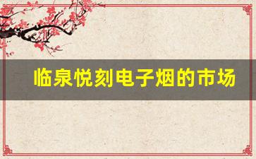 临泉悦刻电子烟的市场前景与发展趋势