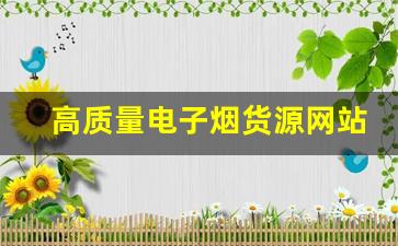 高质量电子烟货源网站全攻略
