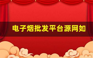 电子烟批发平台源网如何帮助创业者