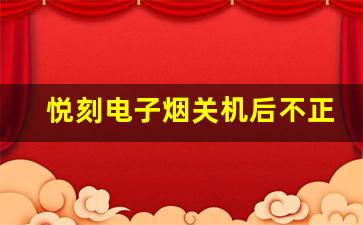 悦刻电子烟关机后不正常启动的原因分析