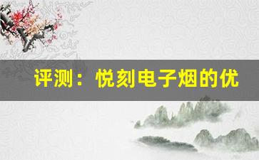 评测：悦刻电子烟的优缺点