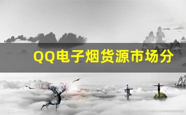 QQ电子烟货源市场分析，如何挑选合适的供应商