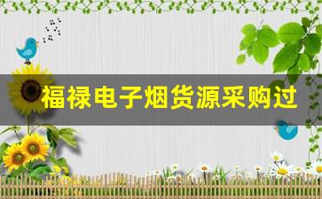 福禄电子烟货源采购过程中常见的误区