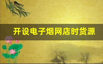 开设电子烟网店时货源选择的五大注意事项