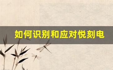 如何识别和应对悦刻电子烟成瘾现象