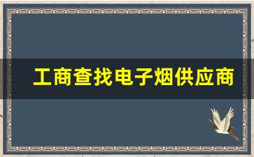 工商查找电子烟供应商的实用技巧