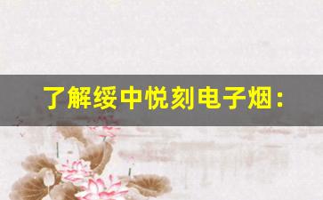 了解绥中悦刻电子烟：时尚与健康的完美结合