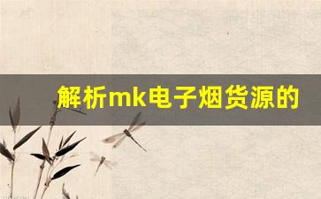 解析mk电子烟货源的市场前景与趋势