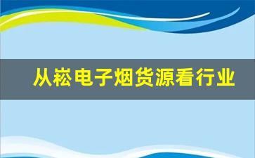 从崧电子烟货源看行业趋势与消费者需求变化