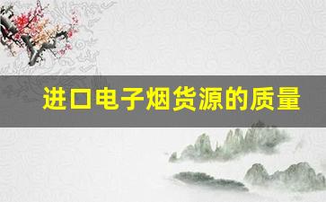 进口电子烟货源的质量把控与市场分析