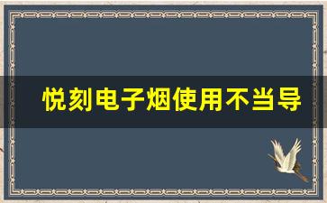 悦刻电子烟使用不当导致的健康风险