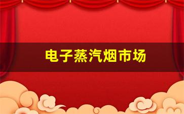 探索电子蒸汽烟货源的市场需求与潜力