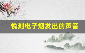 悦刻电子烟发出的声音是否影响使用体验
