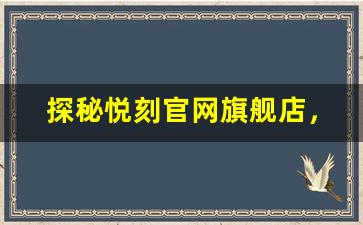 探秘悦刻官网旗舰店，打造最舒适的电子烟购物体验