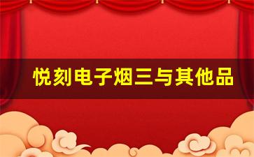悦刻电子烟三与其他品牌的区别