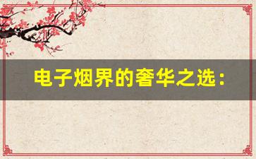 电子烟界的奢华之选：悦刻真皮款