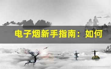 电子烟新手指南：如何正确使用悦刻