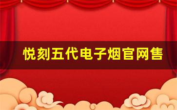 悦刻五代电子烟官网售价详细揭秘