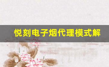 悦刻电子烟代理模式解析：成功案例与经验分享