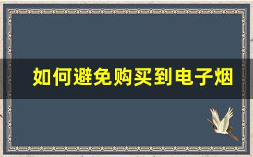 如何避免购买到电子烟盗版货源