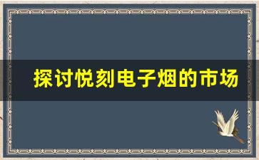 探讨悦刻电子烟的市场趋势与发展前景