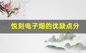 悦刻电子烟的优缺点分析