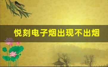 悦刻电子烟出现不出烟问题的根本原因