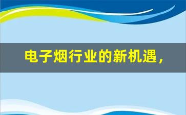 电子烟行业的新机遇，达州货源采购指南