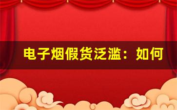 电子烟假货泛滥：如何避免购买到假货