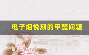 电子烟悦刻的甲醛问题，消费者该如何看待？