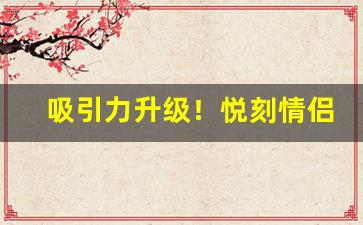 吸引力升级！悦刻情侣电子烟为你的爱情加分