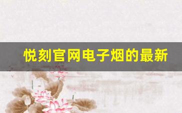 悦刻官网电子烟的最新产品介绍与评测