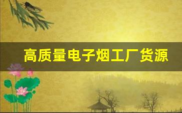 高质量电子烟工厂货源的重要性与选择标准