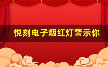 悦刻电子烟红灯警示你需要了解的设备保养知识
