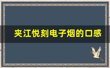 夹江悦刻电子烟的口感优势与选择指南