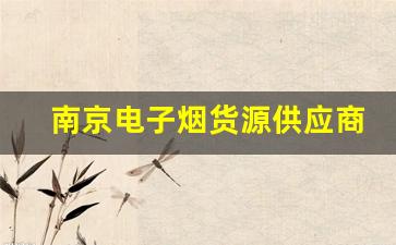 南京电子烟货源供应商推荐