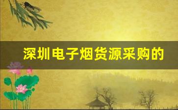 深圳电子烟货源采购的常见误区与对策