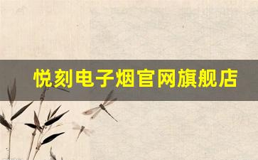 悦刻电子烟官网旗舰店热销产品推荐