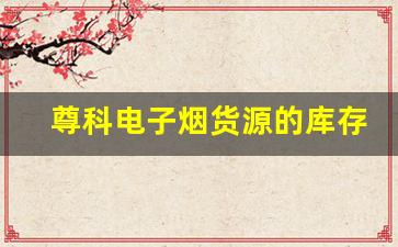 尊科电子烟货源的库存管理与优化方法