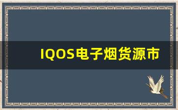 IQOS电子烟货源市场现状分析