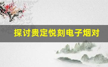 探讨贵定悦刻电子烟对健康的影响