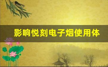 影响悦刻电子烟使用体验的配件推荐