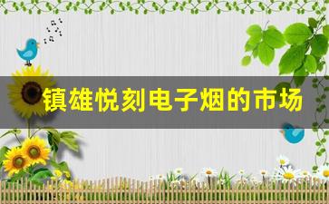 镇雄悦刻电子烟的市场趋势与发展前景