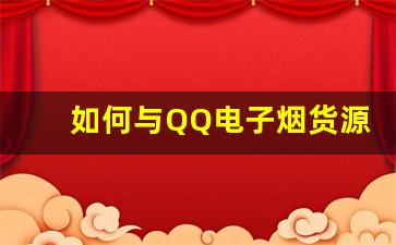如何与QQ电子烟货源供应商建立长期合作关系